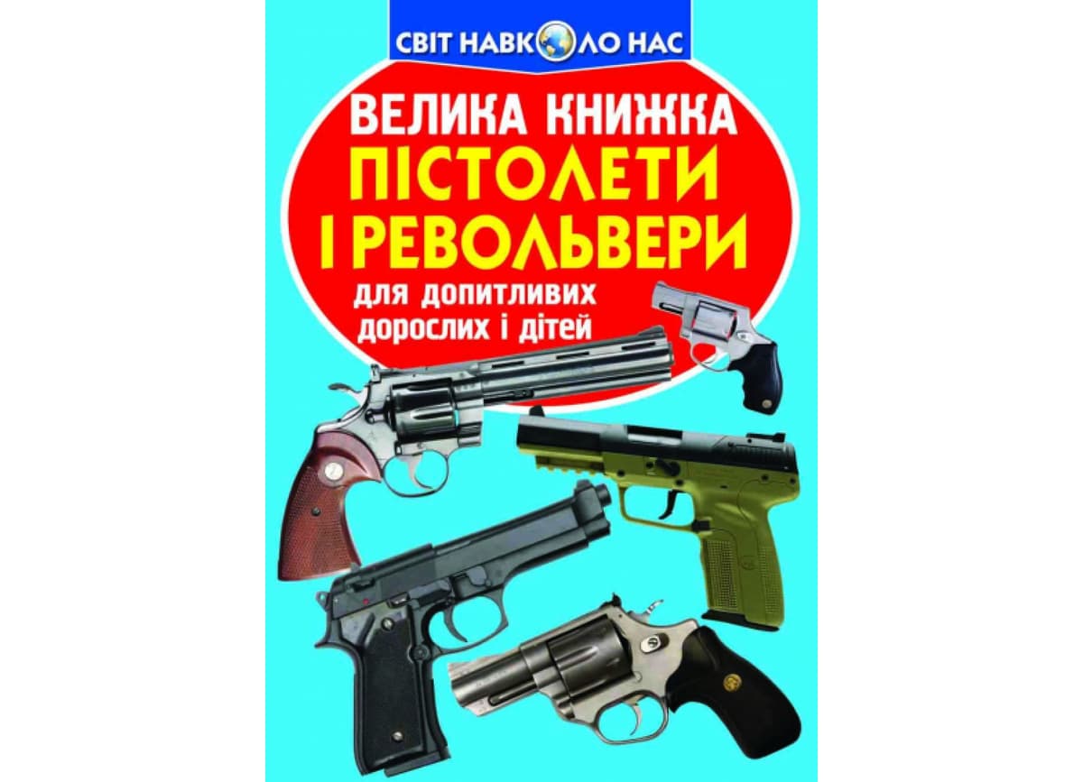 Книжка В4 "Велика книжка. Пістолети і револьвери" м'яка обкл. №7995/Кристал Бук — купити | Канцелярський Сад