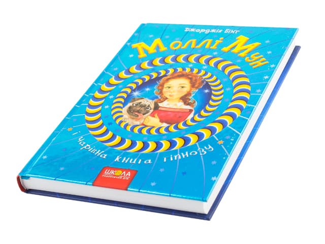 Книжка В5 "Моллі Мун. Чарівна книга гіпнозу"кн.1 Дж.Бінг тв.обкл. (укр.)/Школа — купити | Канцелярський Сад