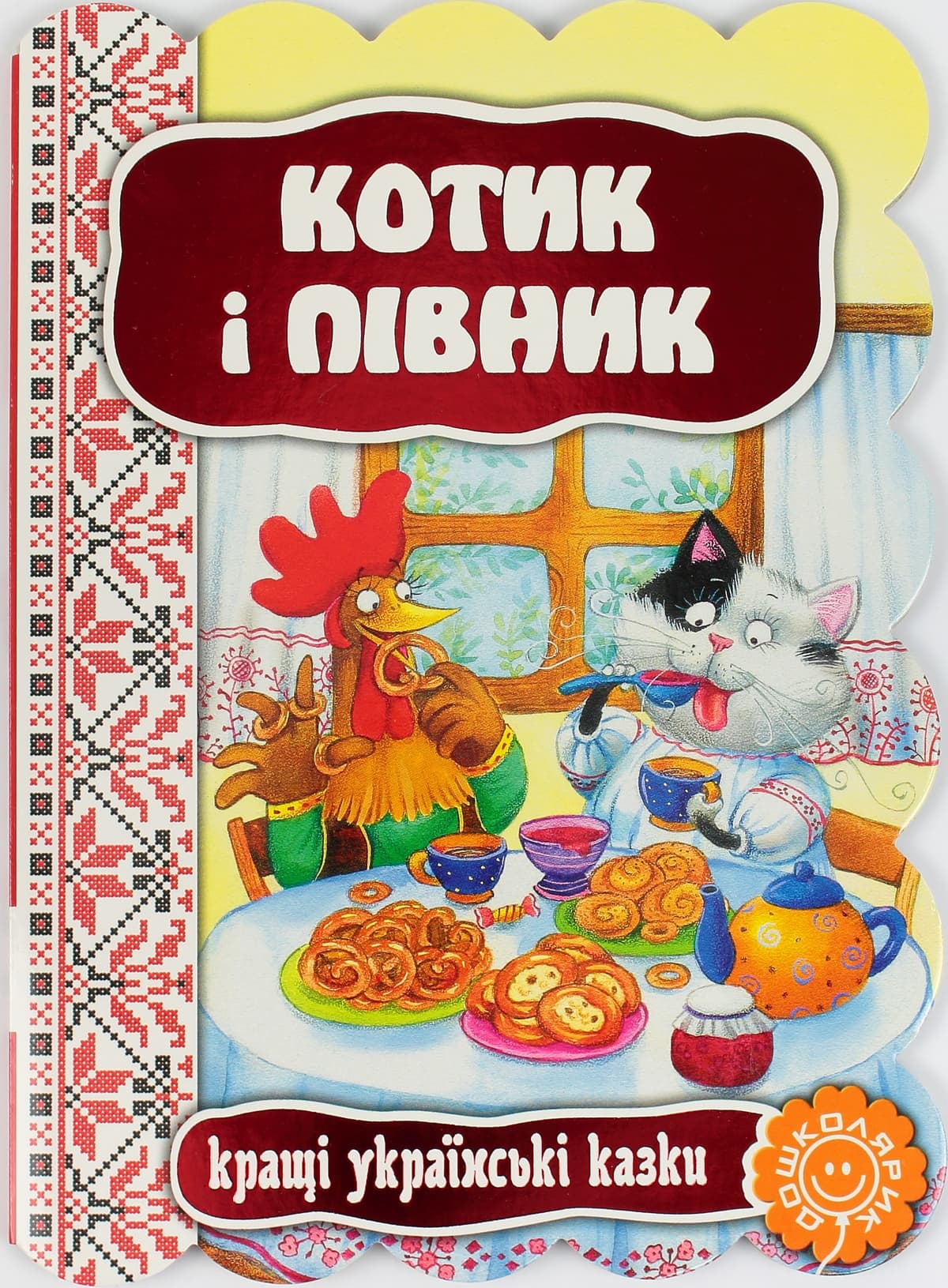 Книжка А5 "Кращі укр. та світові казки. Котик і півник"(укр.)/Школа — купити | Канцелярський Сад