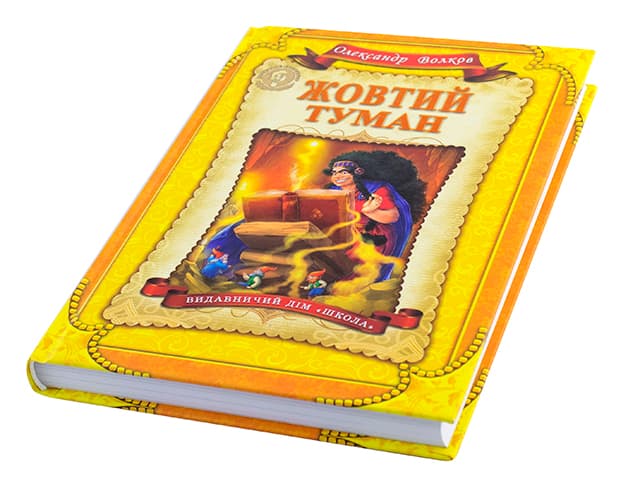 Книжка В5 "Дитячий бестселер: О.Волков. Жовтий туман" кн.5 /Школа — купити | Канцелярський Сад