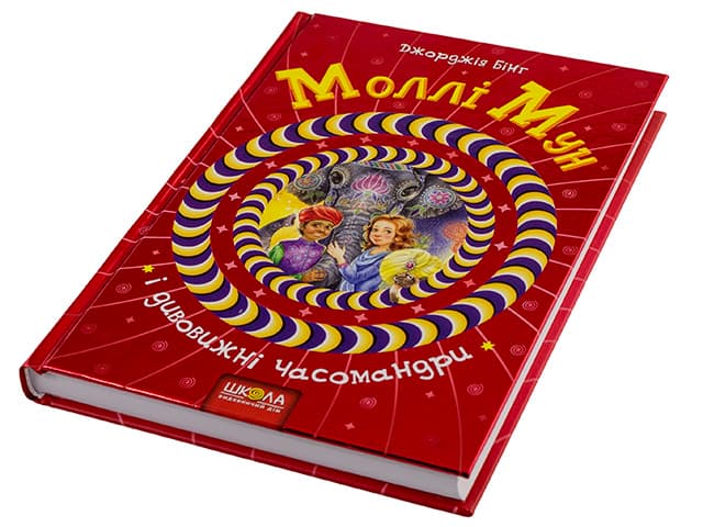 Книжка В5 "Моллі Мун. Дивовижні часомандри"кн.3 Дж.Бінг тв.обкл. (укр.)/Школа — купити | Канцелярський Сад