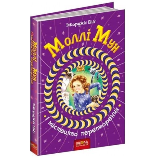 Книжка В5 "Моллі Мун. Мистецтво перетворення"кн.5 Дж.Бінг тв.обкл. (укр.)/Школа — купити | Канцелярський Сад