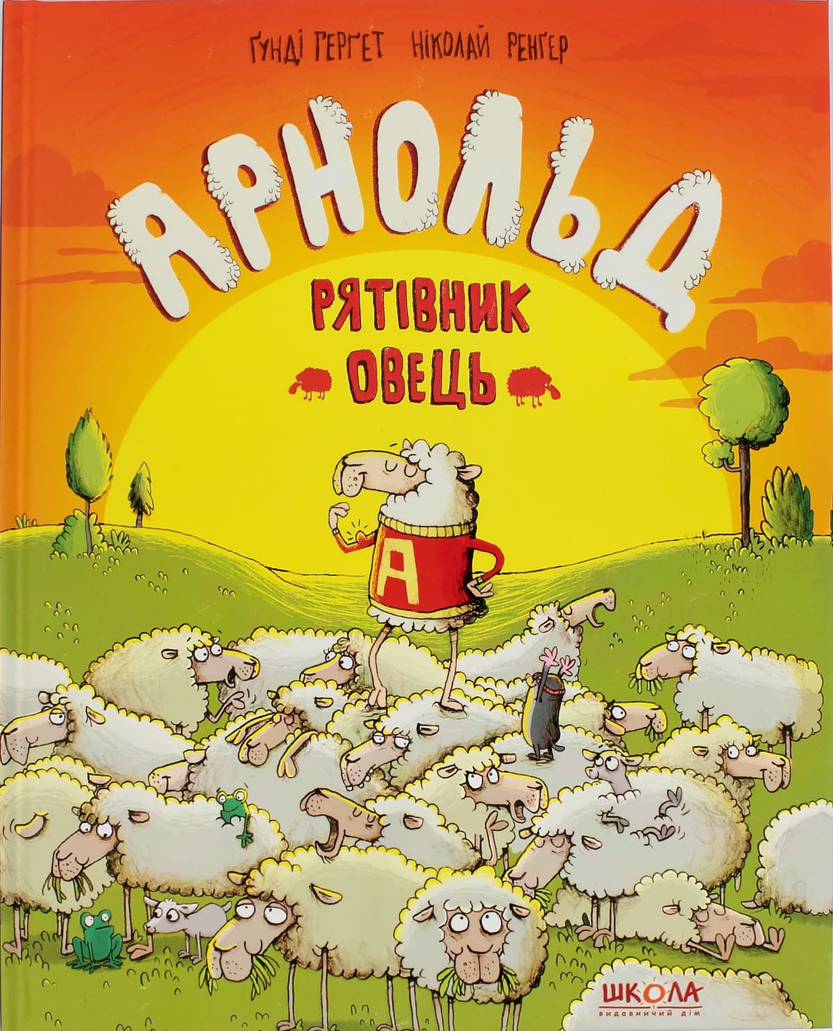 Книжка В4 "Арнольд-рятівник овець" Г.Гергет (укр.)/Школа — купити | Канцелярський Сад