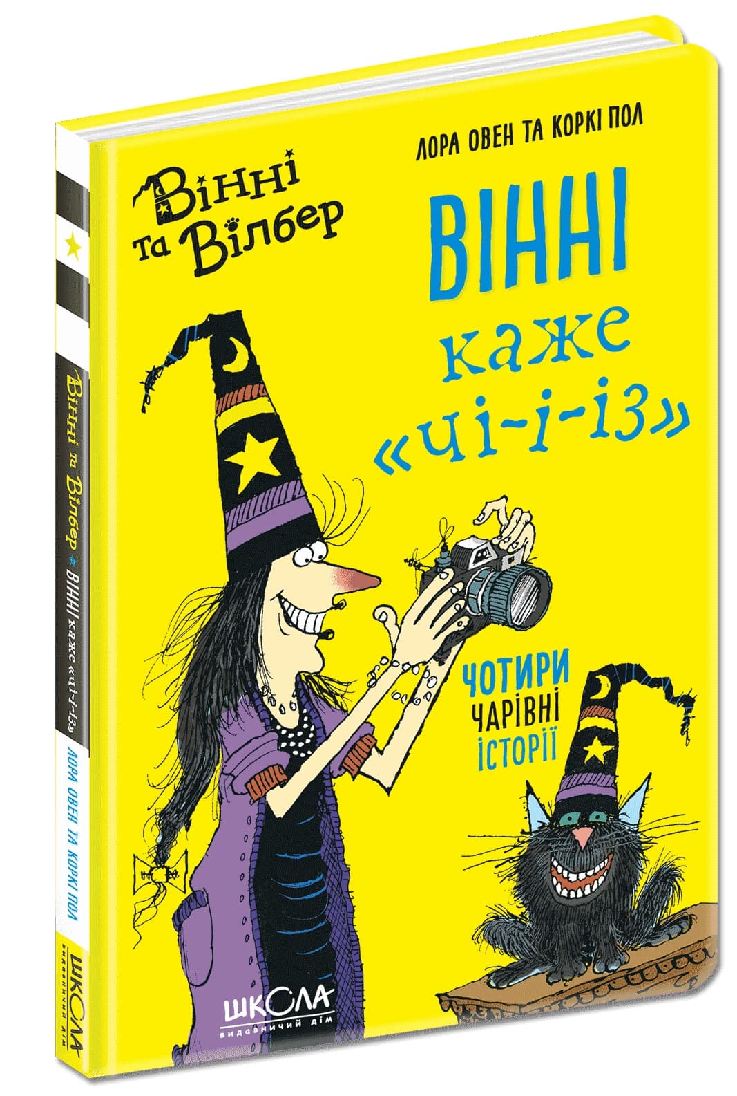 Книжка А5 "Вінні та Вілбер. Вінні каже "Чі-і-із" кн. 3 Лора Овен(укр.)/Школа — купити | Канцелярський Сад