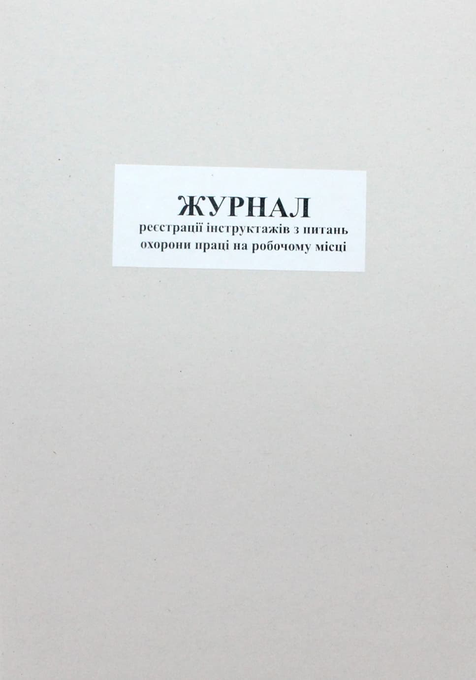 Журнал реєстрації інструктажів з питань охорони праці А4 50арк. офс. м'яка обкл. №ЖЛО008 — фото товару | Канцелярський Сад