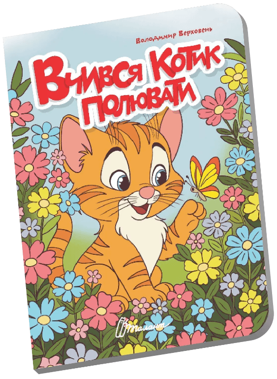 Книжка А6 "Книжечка в долоньці : Вчився котик полювати" №3130/Талант — фото товару | Канцелярський Сад