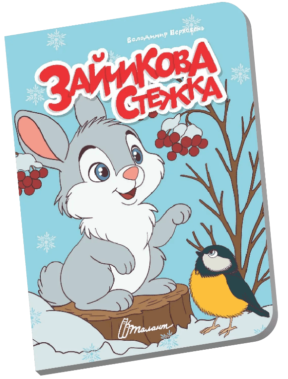 Книжка А6 "Книжечка в долоньці : Зайчикова стежка" №3123/Талант — фото товару | Канцелярський Сад