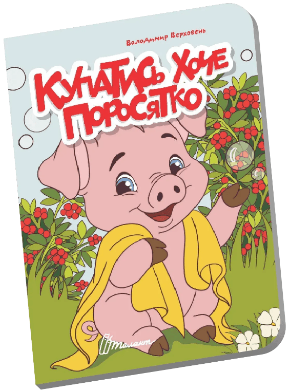 Книжка А6 "Книжечка в долоньці : Купатись хоче поросятко" №3109/Талант — купити | Канцелярський Сад