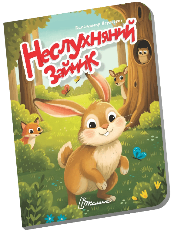 Книжка А6 "Книжечка в долоньці : Неслухняний зайчик" №3147/Талант — фото товару | Канцелярський Сад