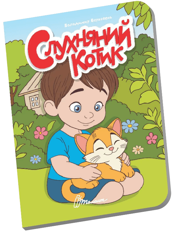 Книжка А6 "Книжечка в долоньці : Слухняний котик" №3383/Талант — фото товару | Канцелярський Сад