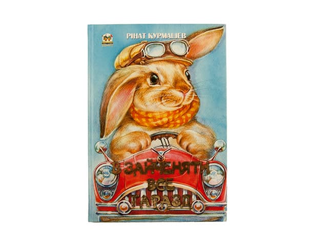 Книжка А4 "Найкращий подарунок: У зайченяти все гаразд"(укр.)/Талант — купити | Канцелярський Сад