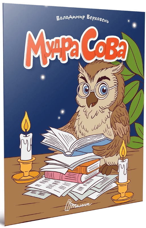 Книжка А5 "Читаємо дітям : Мудра сова" №3369/Талант — купити | Канцелярський Сад