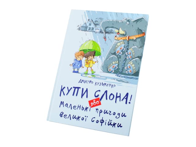 Книжка А4 "Найкращий подарунок: Купи слона! Або маленькі пригоди великої Софійки" (укр.)/Талант — купити | Канцелярський Сад