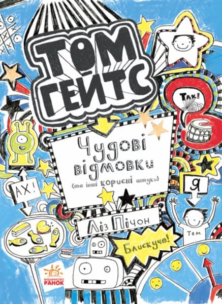 Книжка А5 "Том Гейтс: Чудові відмовки (та інші корисні штучки)"кн.3 (укр.)/Ранок — купити | Канцелярський Сад