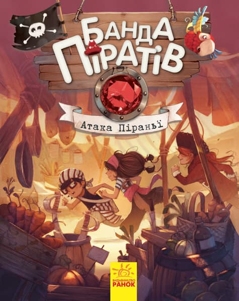 Книжка А5 "Банда піратів: Атака піраньї" (укр.) №7391/Ранок — купити | Канцелярський Сад