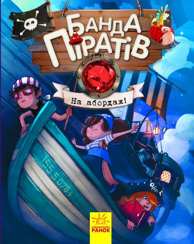 Книжка А5 "Банда піратів: На абордаж!" (укр.) №7421/Ранок — купити | Канцелярський Сад