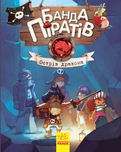 Книжка А5 "Банда піратів: Острів дракона" (укр.) №7414/Ранок — купити | Канцелярський Сад