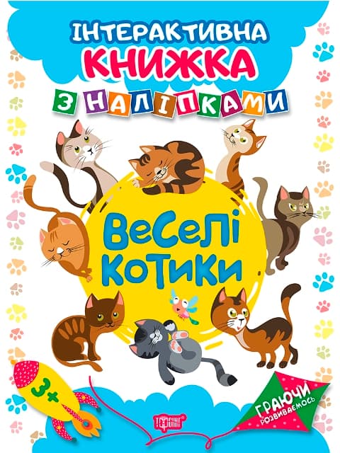 Книжка А4 "Граючи розвиваємось: Веселі котики" з наліпками №4644/Видавництво Торсінг — купити | Канцелярський Сад
