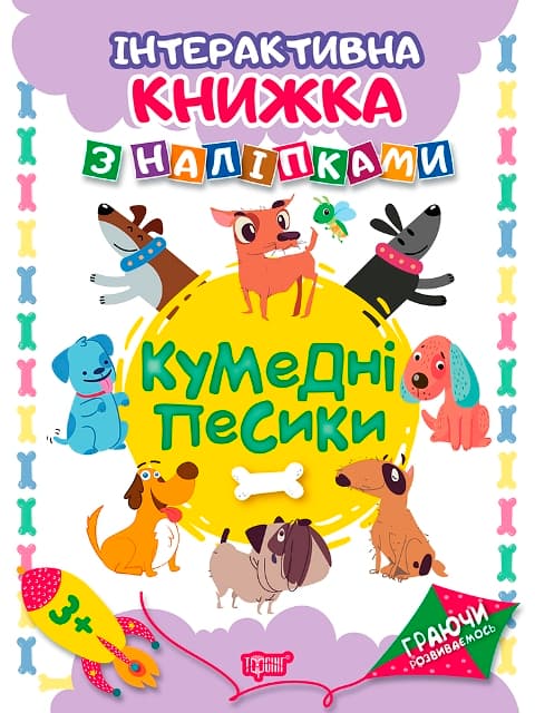 Книжка А4 "Граючи розвиваємось: Кумедні песики" з наліпками №4668/Видавництво Торсінг — купити | Канцелярський Сад