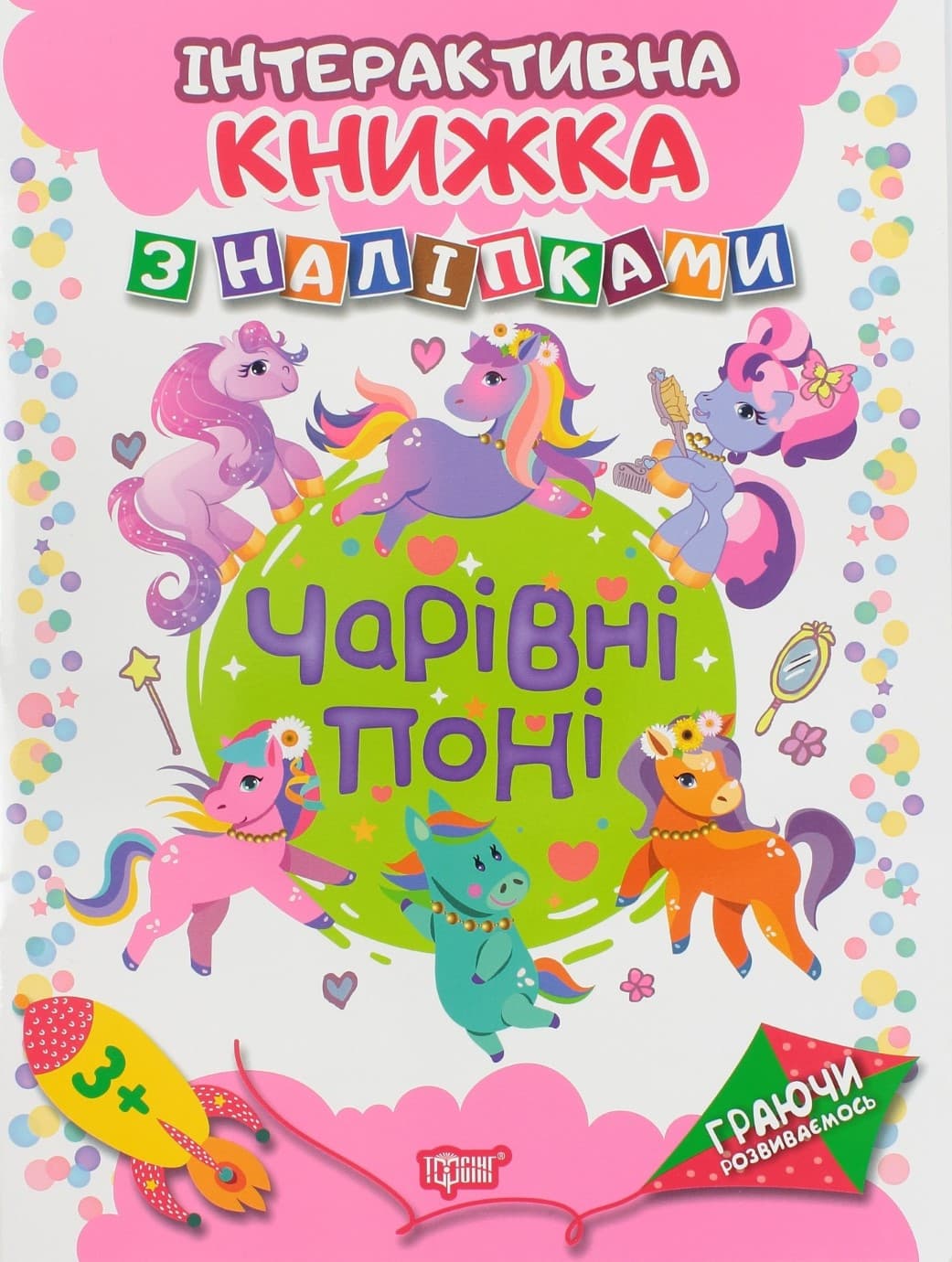 Книжка А4 "Граючи розвиваємось: Чарівні поні" з наліпками №4675/Видавництво Торсінг — купити | Канцелярський Сад