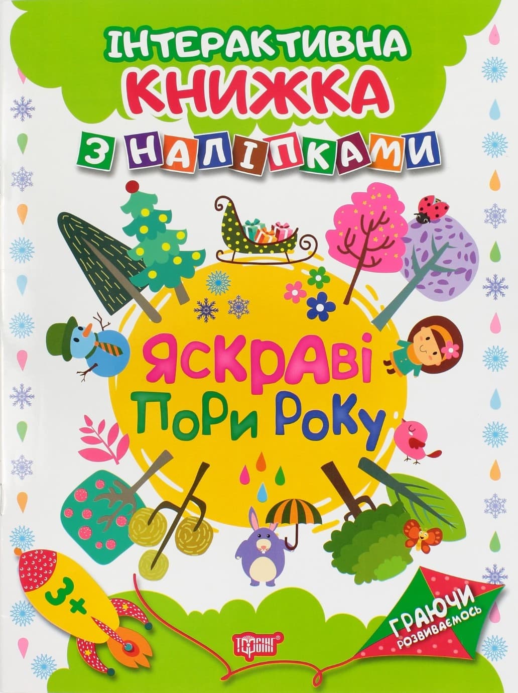 Книжка А4 "Граючи розвиваємось: Яскраві пори року" з наліпками №4651/Видавництво Торсінг — купити | Канцелярський Сад