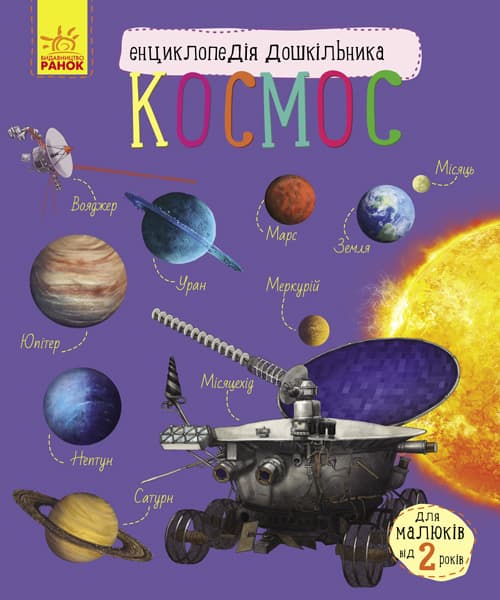 Енциклопедія дошкільника В5 м'як."Космос"(укр.) №1992/Ранок — купити | Канцелярський Сад