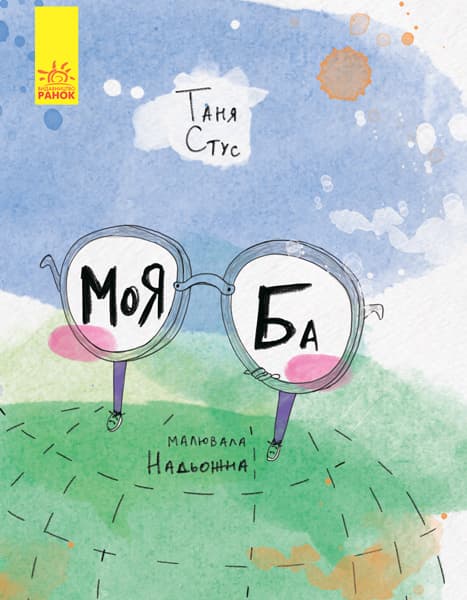 Книжка А4 "Слухай серцем: Моя Ба" (укр.)/Ранок — купити | Канцелярський Сад