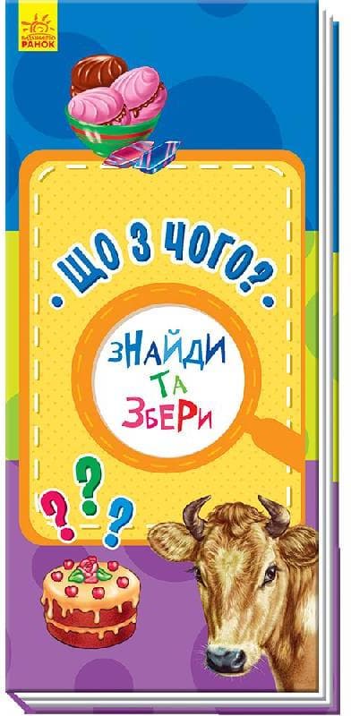 Книжка В6 "Знайди та збери: Що з чого? "(укр.)/Ранок — купити | Канцелярський Сад