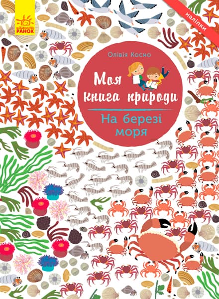 Книжка А4 "Моя книга природи: На березі моря" м'яка обкл.(укр.)№289985/Ранок — фото товару | Канцелярський Сад