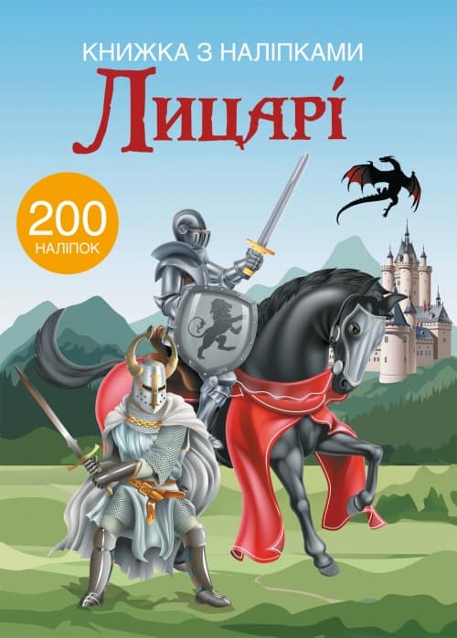 Книжка А4 "Книжка з наліпками: Лицарі №9789 (укр.)/Кристал Бук — купити | Канцелярський Сад