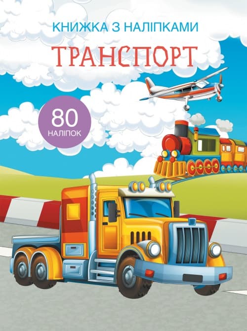 Книжка А4 "Книжка з наліпками: Транспорт" №9741 (укр.)/Кристал Бук — купити | Канцелярський Сад