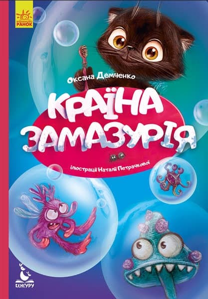 Книжка А5 "Кенгуру.Моя казкотерапія.Країна Замазурія" №4740/Ранок — купити | Канцелярський Сад