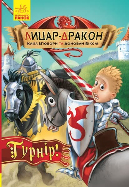 Книжка А5 "Лицар - Дракон: Турнір"кн.5 (укр.)/Ранок — купити | Канцелярський Сад
