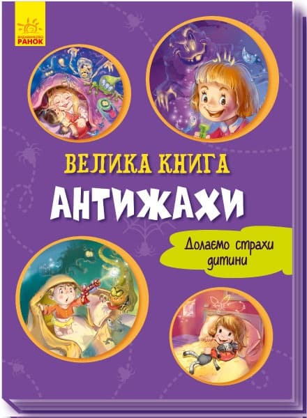 Книжка А4 "Волошкові книжки : Велика книга. Антижахи "(укр.)/Ранок — купити | Канцелярський Сад