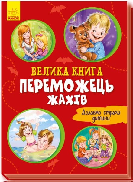 Книжка А4 "Волошкові книжки : Велика книга .Переможець жахів"(укр.)/Ранок — купити | Канцелярський Сад