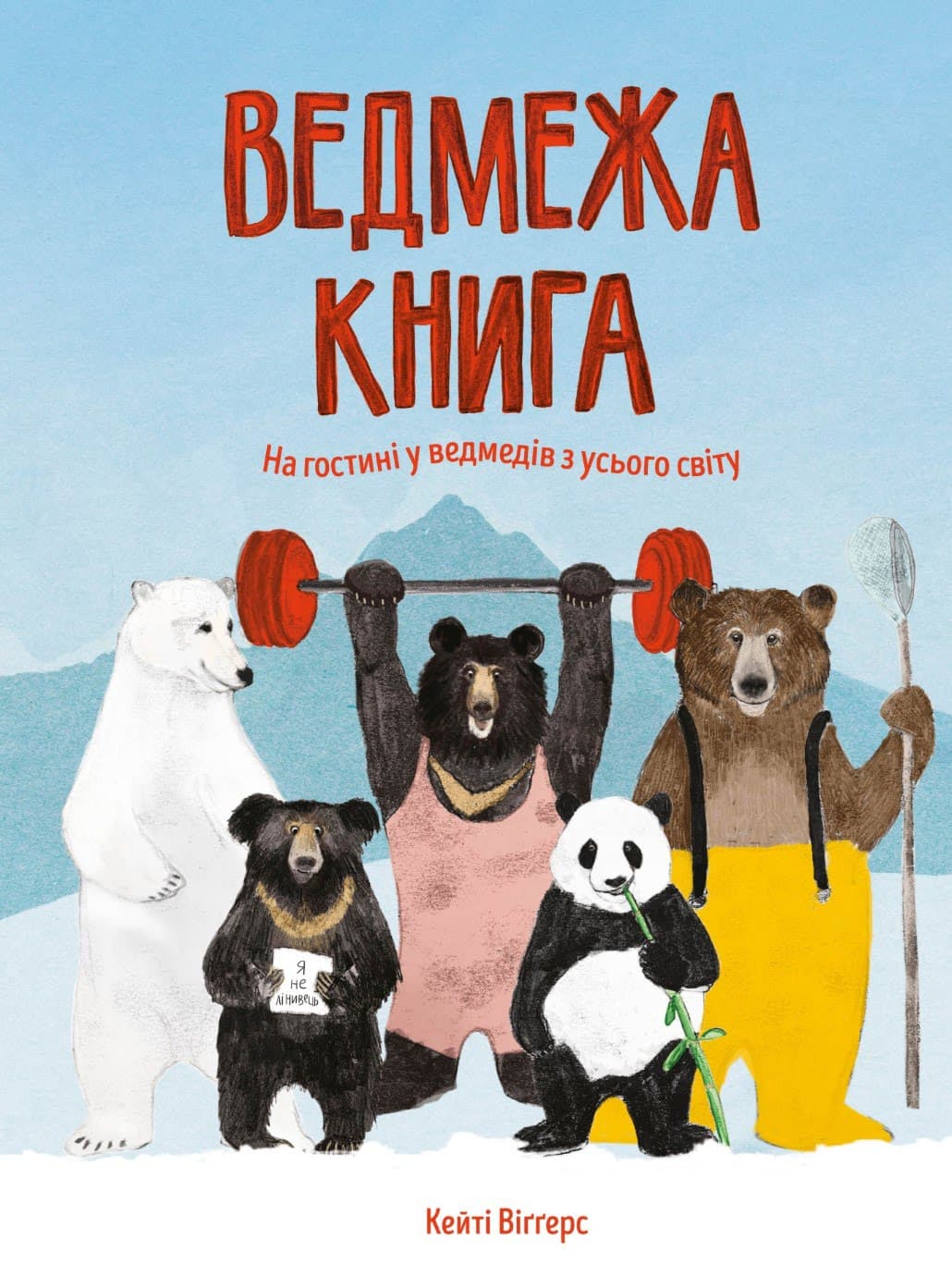Книжка В4 "Ведмежа книга" (укр.)№9624/Жорж — купити | Канцелярський Сад