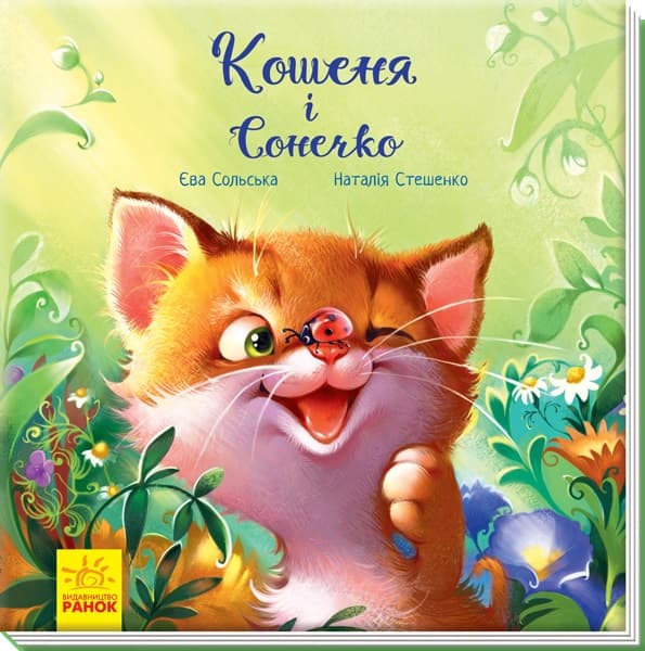 Книжка В5 "Зворушливі книжки.Кошеня і сонечко" №А871004У (укр.)/Ранок — фото товару | Канцелярський Сад
