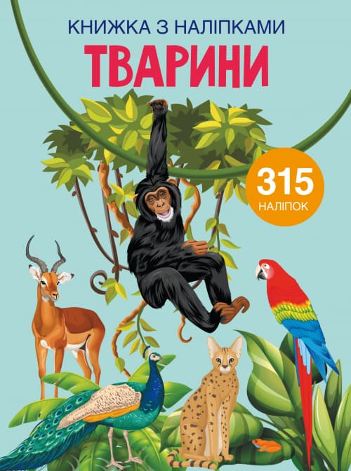 Книжка А4 "Книжка з наліпками: Тварини" №1657/Кристал Бук — купити | Канцелярський Сад