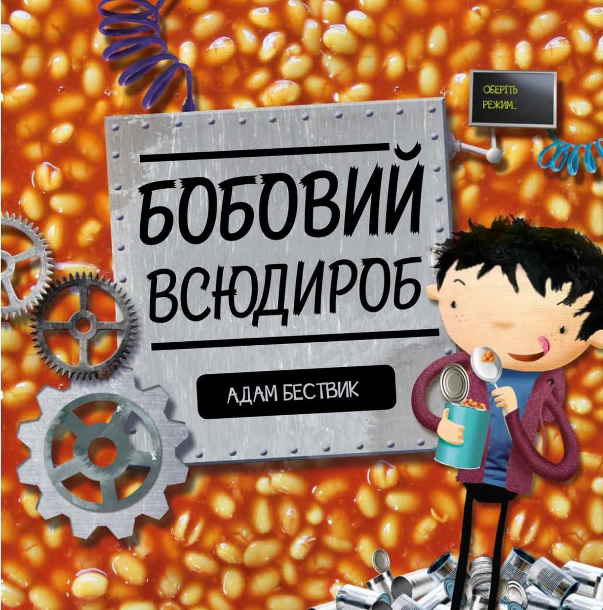 Книжка В4 "Час із книгою:Бобовий всюдироб" (укр.)№9570/Жорж — купити | Канцелярський Сад