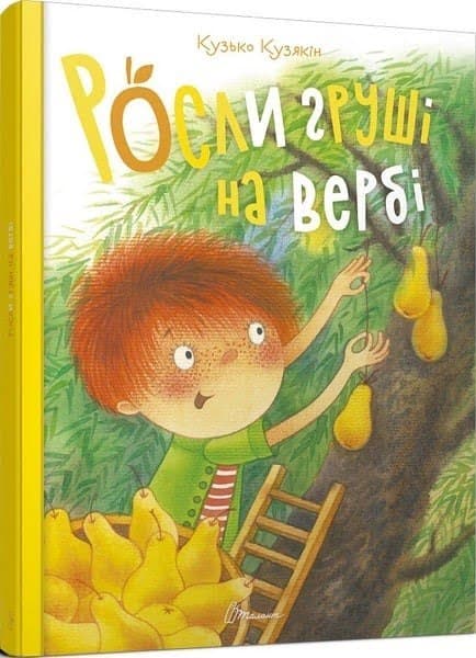 Книжка А4 "Найкращий подарунок: Росли груші на вербі" (укр.)/Талант — купити | Канцелярський Сад