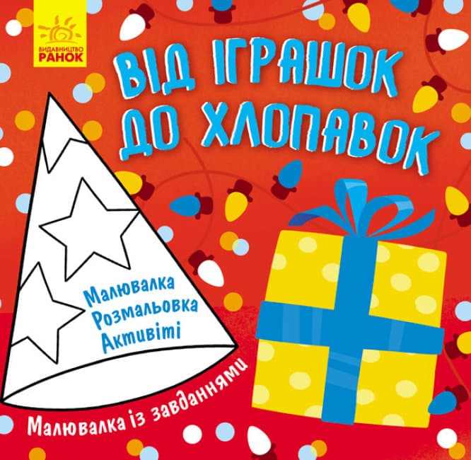 Книжка В5 "Малювалка із завданнями : Від іграшок до хлопавок"(укр.)/Ранок — купити | Канцелярський Сад