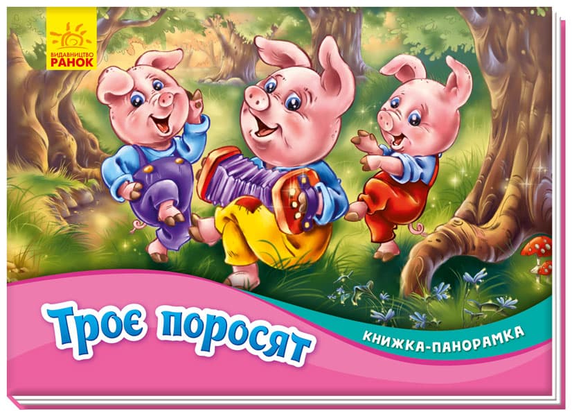 Книжка А5 "Панорамка: Троє поросят" №0788(укр.)/Ранок — купити | Канцелярський Сад
