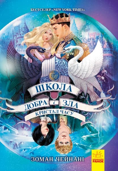 Книжка А5 "Школа добра і зла: Кристал часу" кн.5(укр.)/Ранок — купити | Канцелярський Сад
