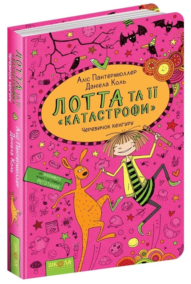Книжка А5 "Черевичок Кенгуру. Лотта та ії катастрофи" А.Пантермюллер (укр.)/Школа — купити | Канцелярський Сад
