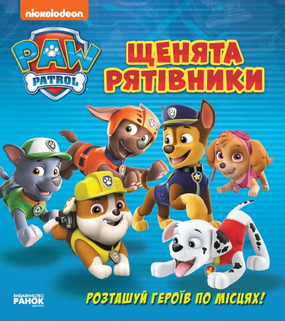 Книжка В5 "Щенячий патруль. Книжка з віконцями. Щенята-рятівники"/Ранок/(10) — фото товару | Канцелярський Сад