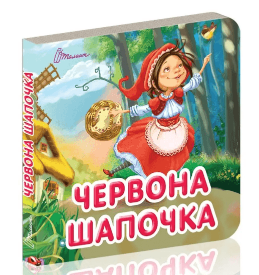Книжка А7 "Карамелька: Червона шапочка" /Талант — купити | Канцелярський Сад