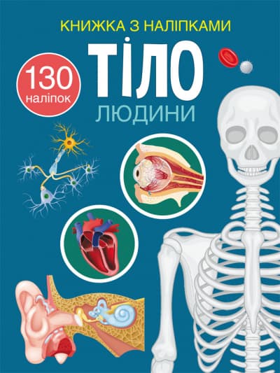 Книжка А4 "Книжка з наліпками: Тіло людини №0466 (укр.)/Кристал Бук — купити | Канцелярський Сад