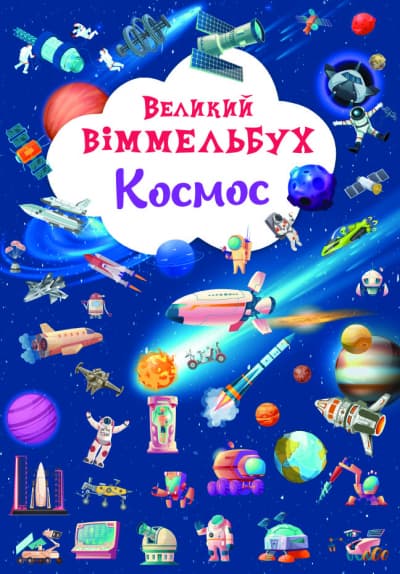 Книжка В4 "Великий віммельбух. Космос" №1203/Кристал Бук — купити | Канцелярський Сад