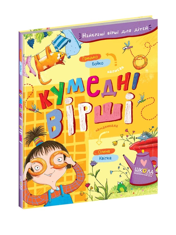Книжка А5 "Кумедні вірші. Найкращі вірші для дітей" Бойко Г.(укр.)/Школа — купити | Канцелярський Сад