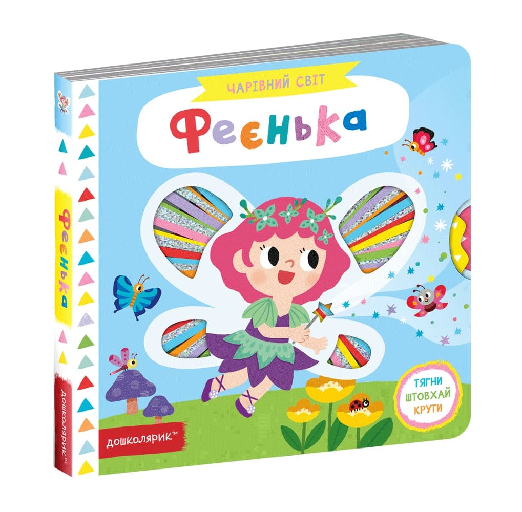Книжка В6 "Чарівний світ. Феєнька" В.Федієнко (укр.)/Школа — купити | Канцелярський Сад